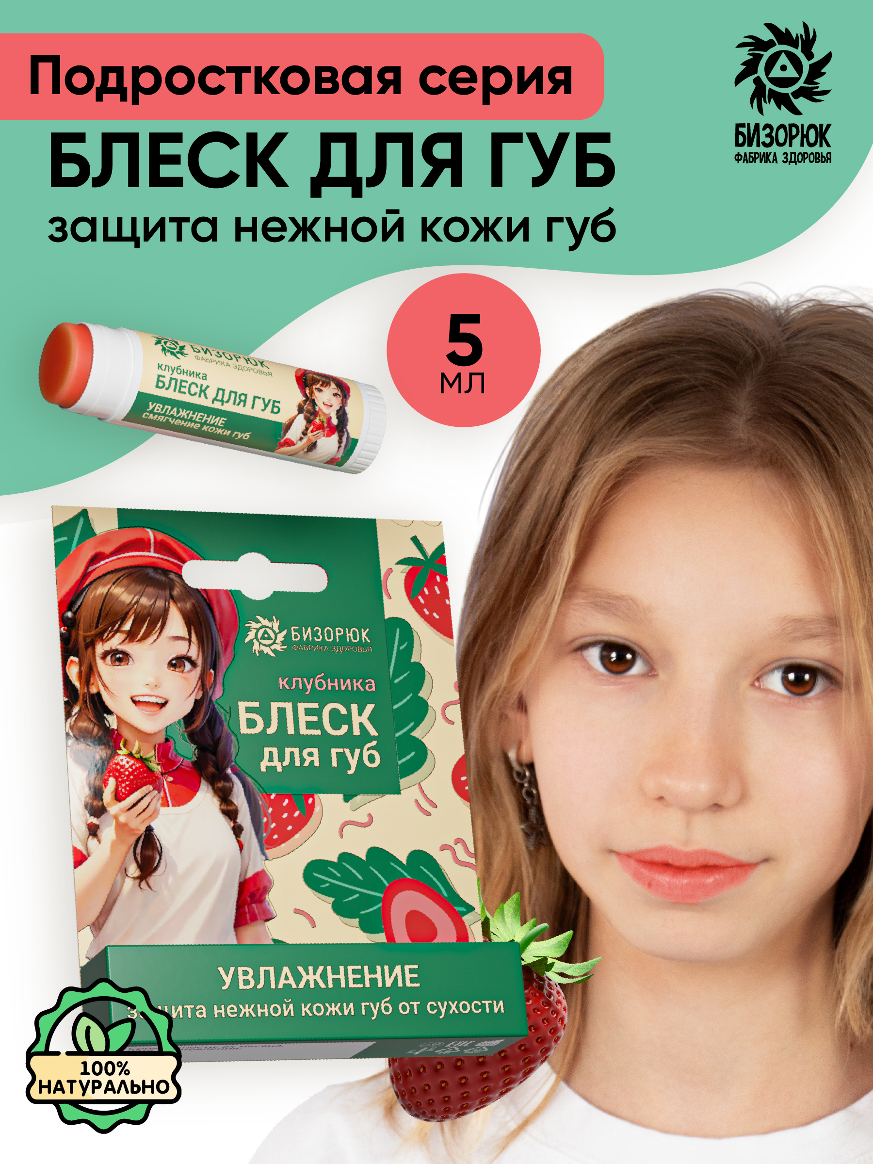 Блеск для губ детский Бизорюк Young с ароматом клубники стрепсилс детский с 6 лет 16 клубничный без сахара