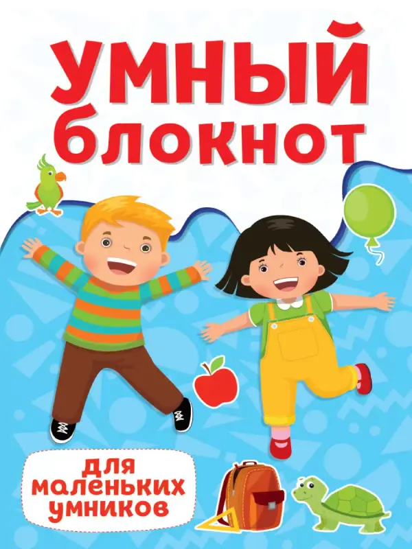 

Блокнот с заданиями Для маленьких умников, Умный блокнот. Для маленьких умников