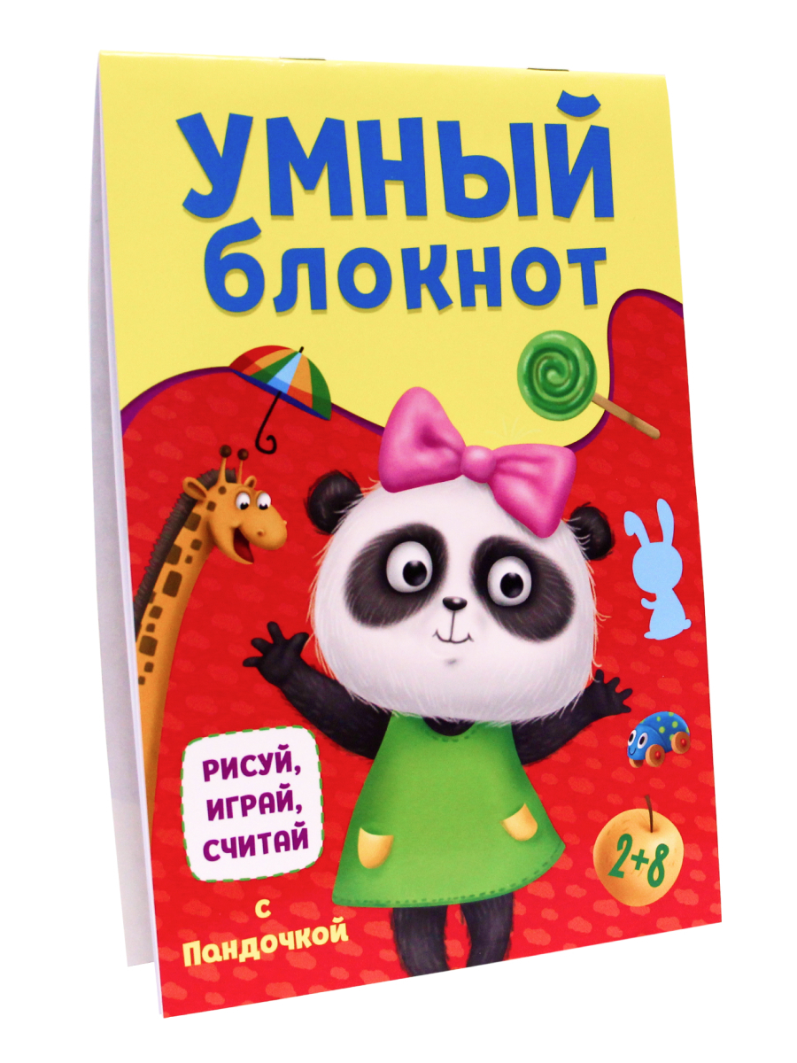 

Блокнот с заданиями Рисуй, играй, считай с Пандочкой