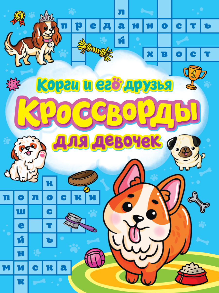 Книга Кроссворды для девочек Проф-Пресс Корги и его друзья 600006454044