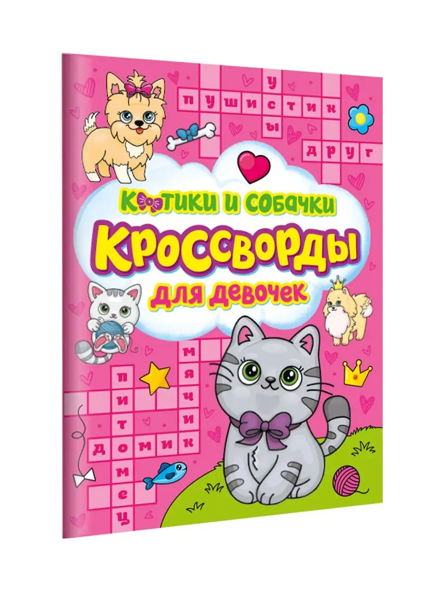 

Кроссворды для девочек Котики и собачки