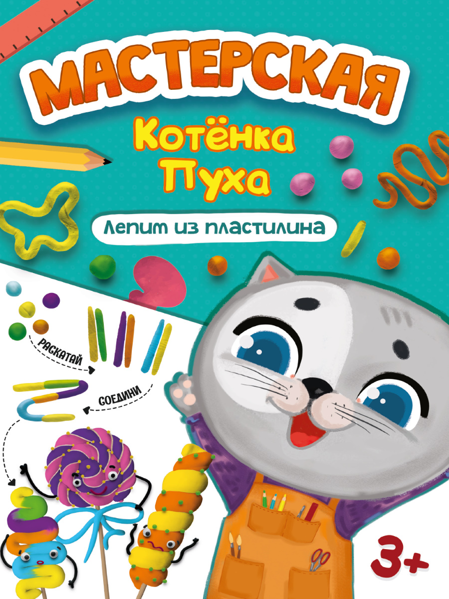 фото Пропись мастерская котёнка пуха лепим из пластилина проф-пресс