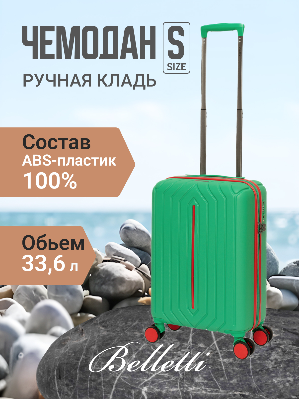 

Чемодан унисекс BELLETTI 1031 зеленый/красный, 55х35х20 см, 1031