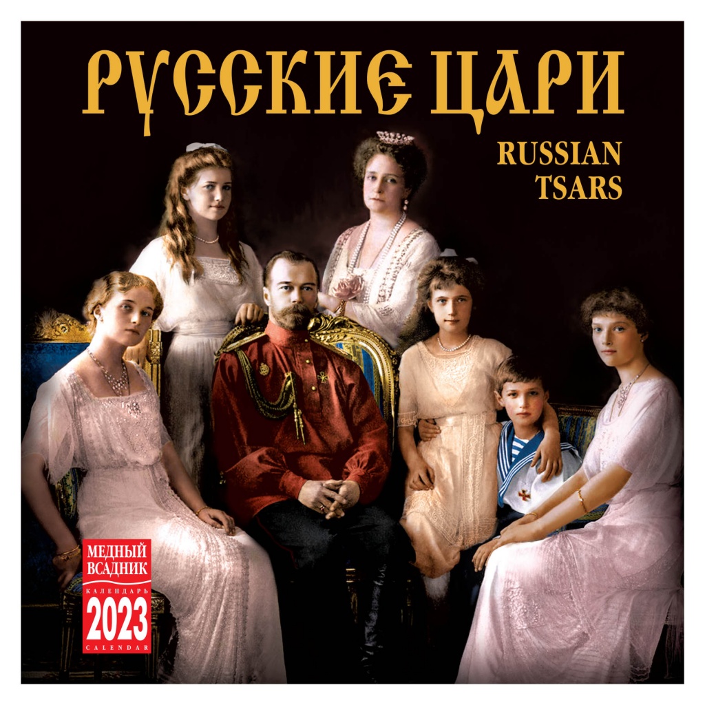 Календарь настенный перекидной на 2023 год на скрепке . ТД Медный Всадник. Русские Цари.