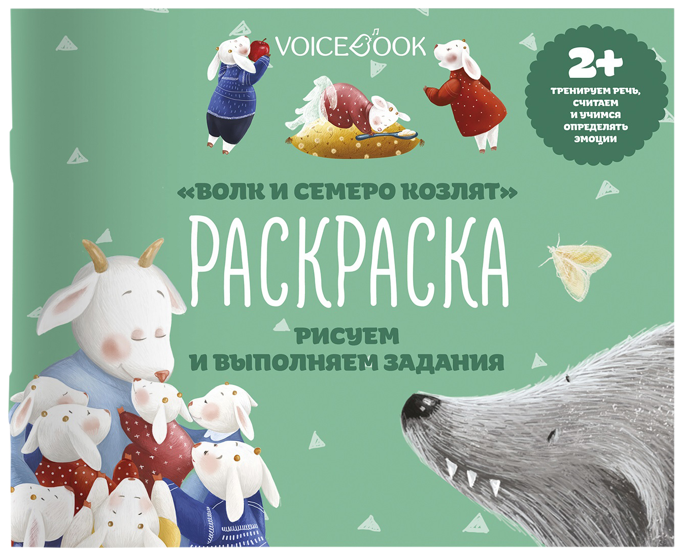 

Раскраска Voicebook Волк и семеро козлят с заданиями 2+