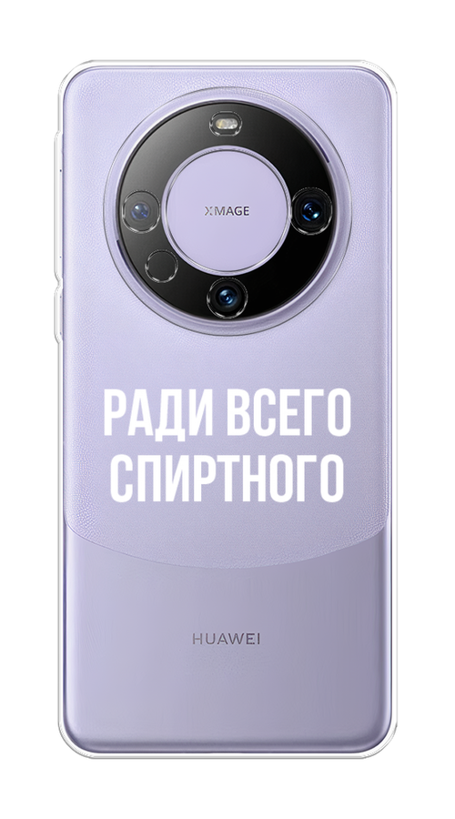 

Чехол на Huawei Mate 60 Pro "Ради всего спиртного", Серый;белый;прозрачный, 6122250-1