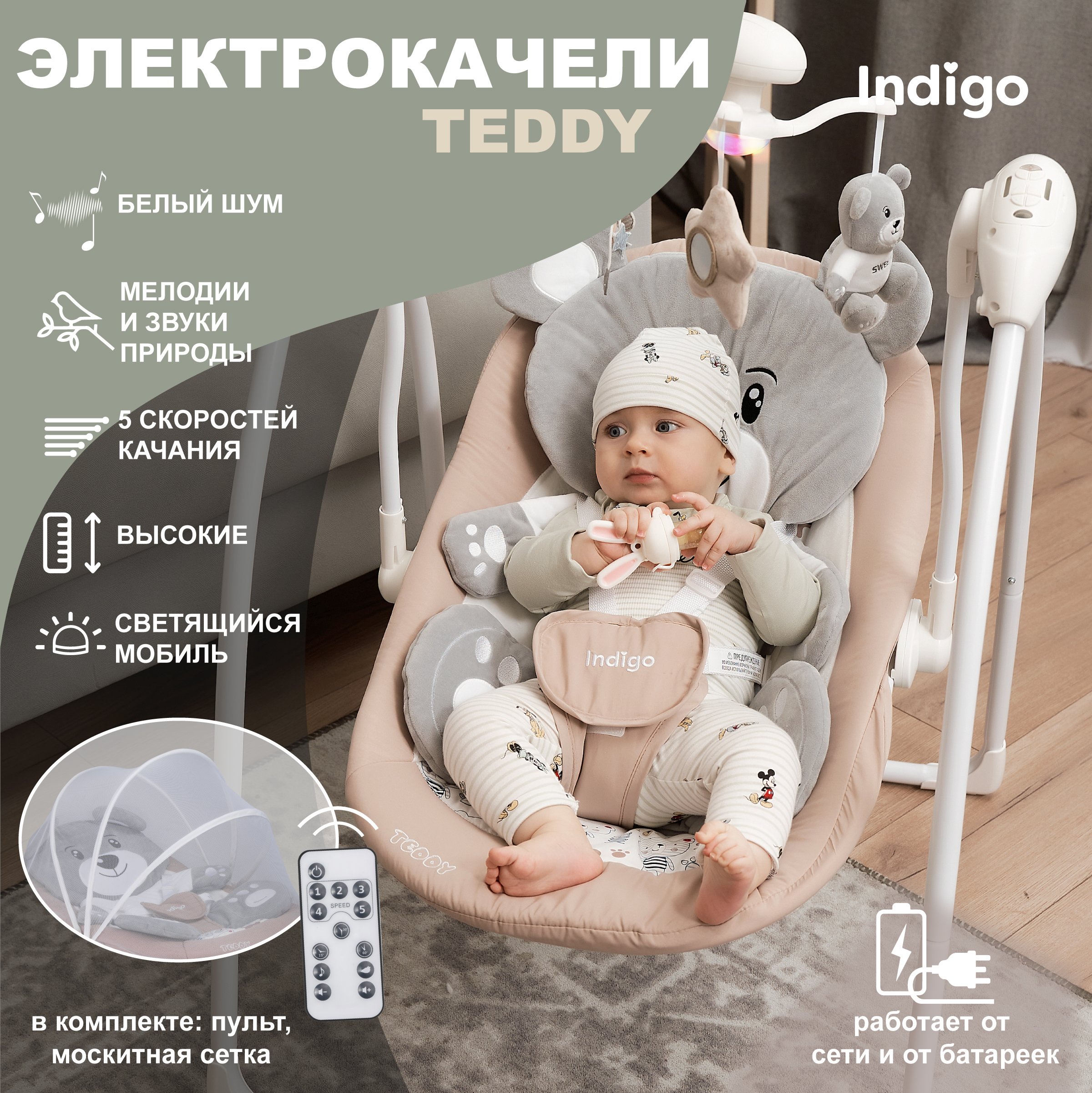 Электрокачели для новорожденных Indigo Teddy с пультом управления, бежевый