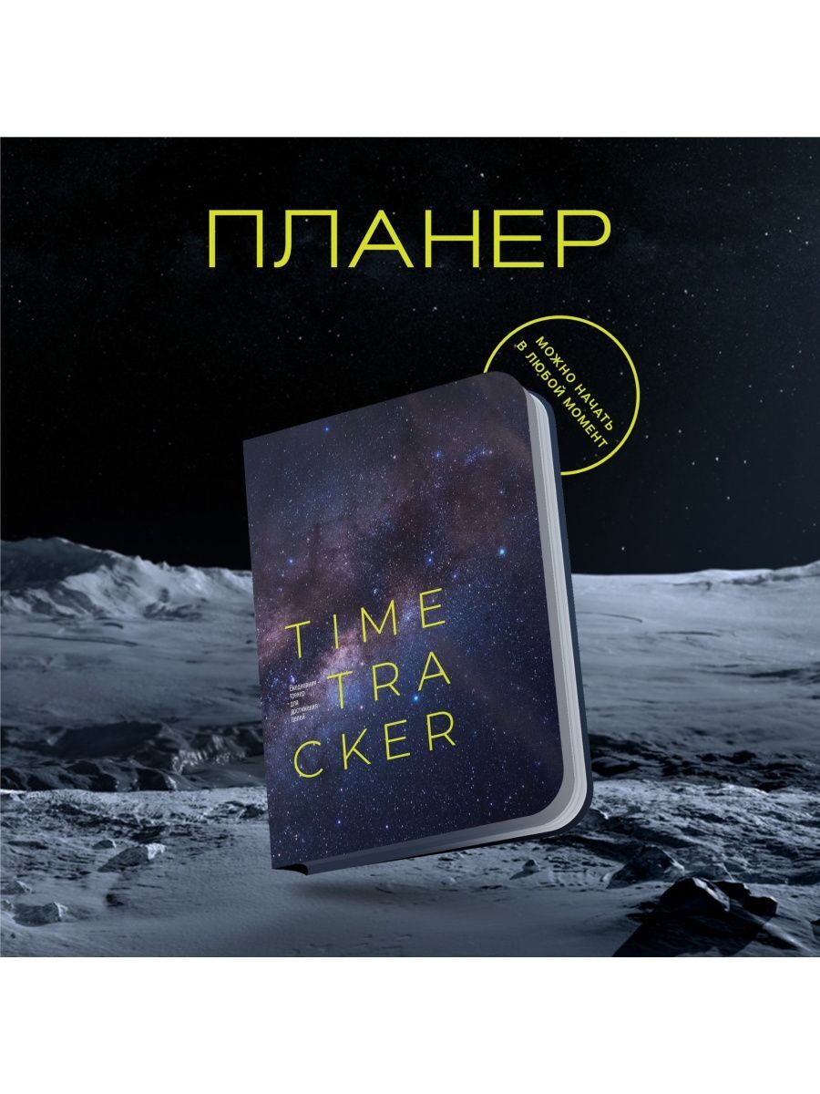 

Ежедневник Synergos Time Tracker ТР010 недатированный