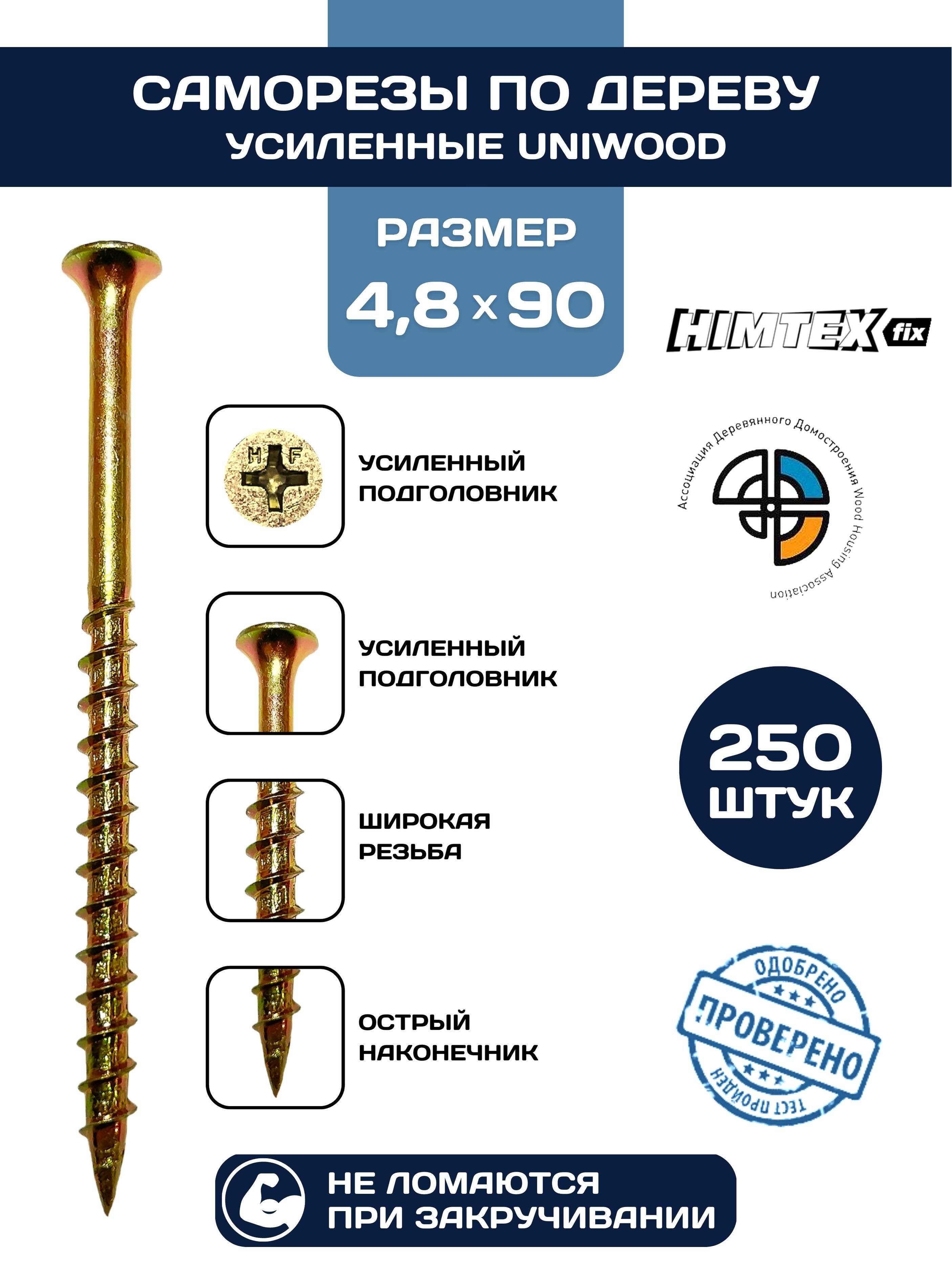 Саморез HIMTEX по дереву желтый усиленный 4,8*90