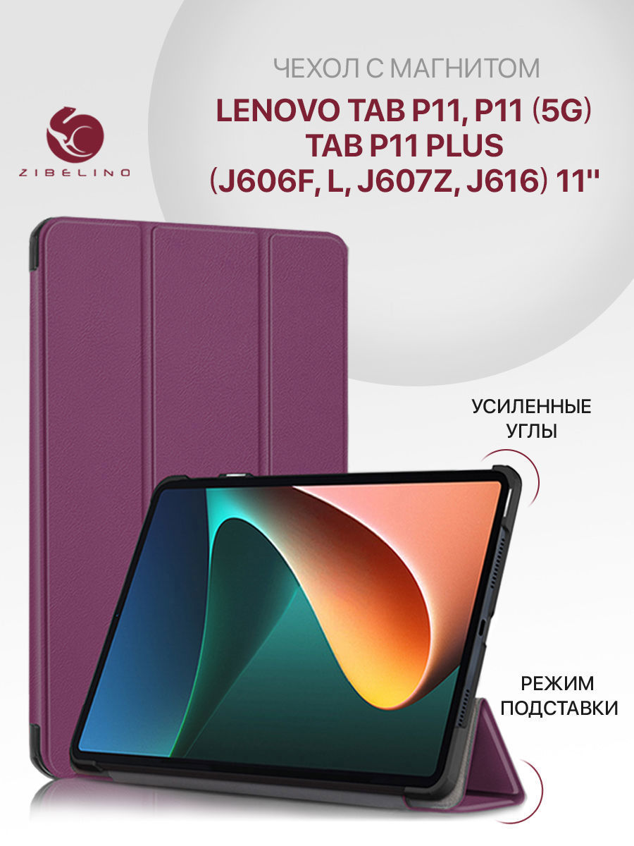 

Чехол для планшета Lenovo Tab P11, P11 Plus (J606F, J616) 11.0" фиолетовый, с магнитом, ZT-LEN-J606F