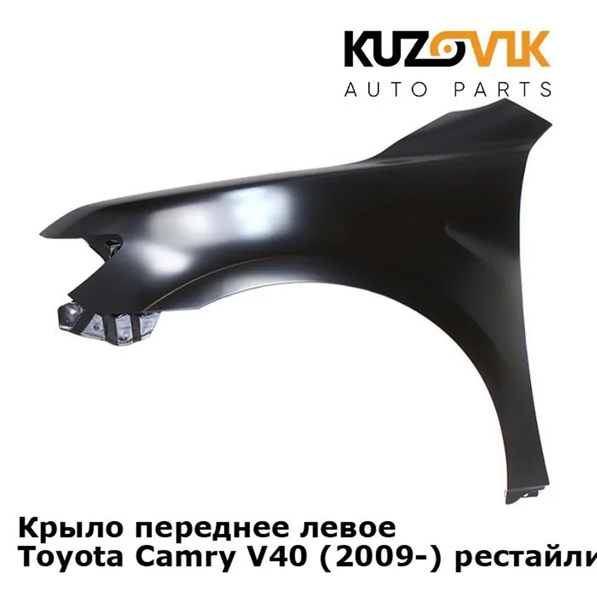 

Крыло KUZOVIK переднее металл лев Тойота Камри V40 2009- рест под покраску KZVK0310016455