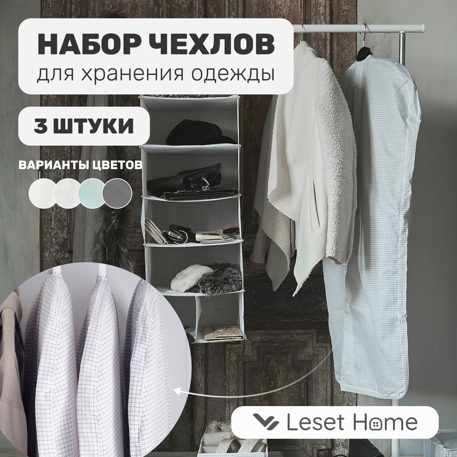 

Набор чехлов для хранения одежды Leset home, 3 шт, белыйсерый, Набор чехлов 3 шт