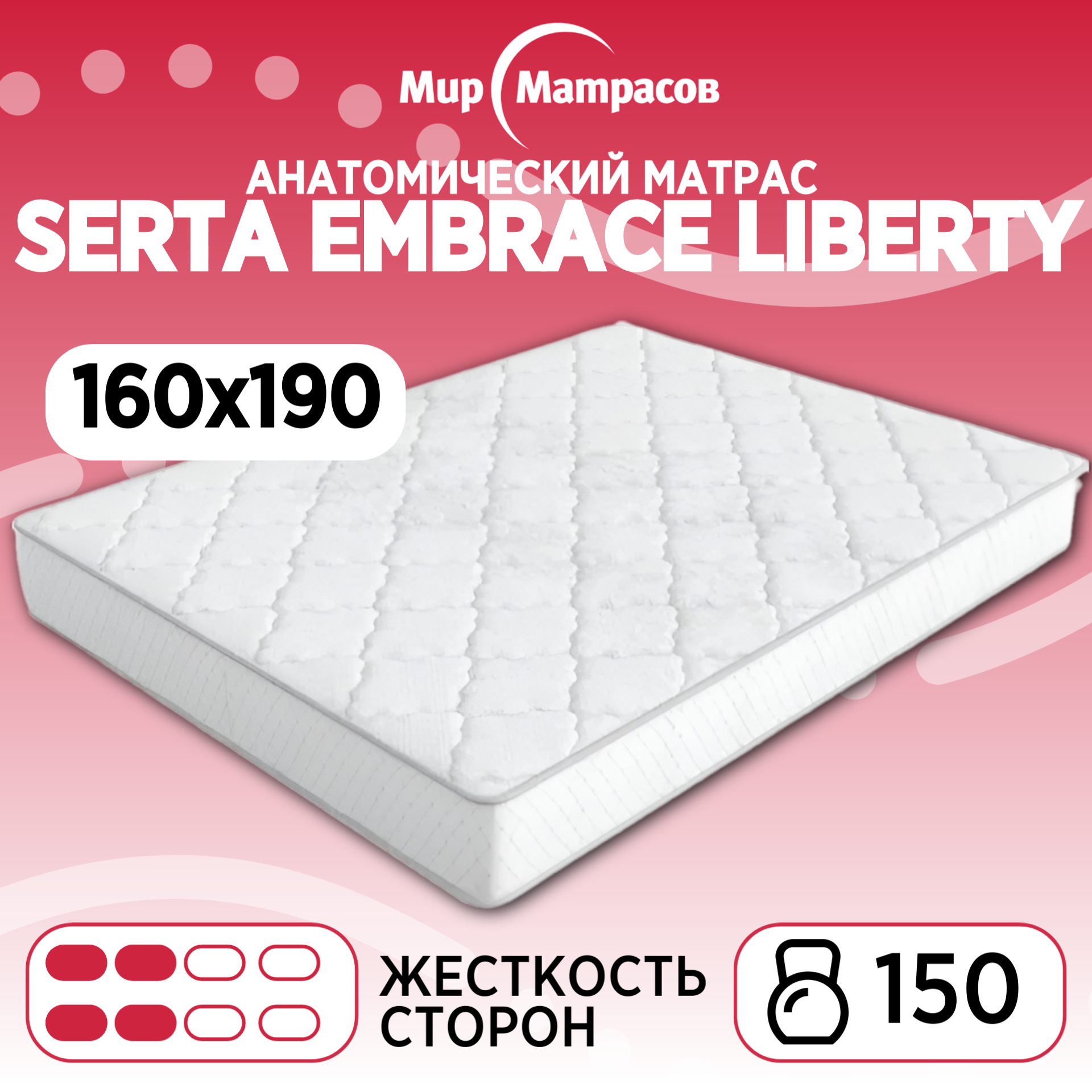 

Матрас анатомический Мир Матрасов Seria Pro Liberty 160х190, Бежевый;белый, SERTA EMBRACE Liberty