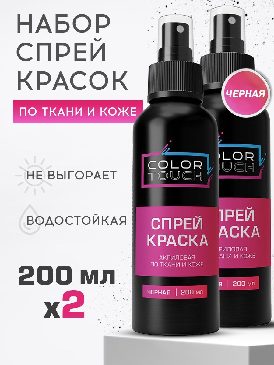 Акриловая краска ColorTouch для ткани, одежды, обуви и кожи черная, спрей 200 мл х 2 шт