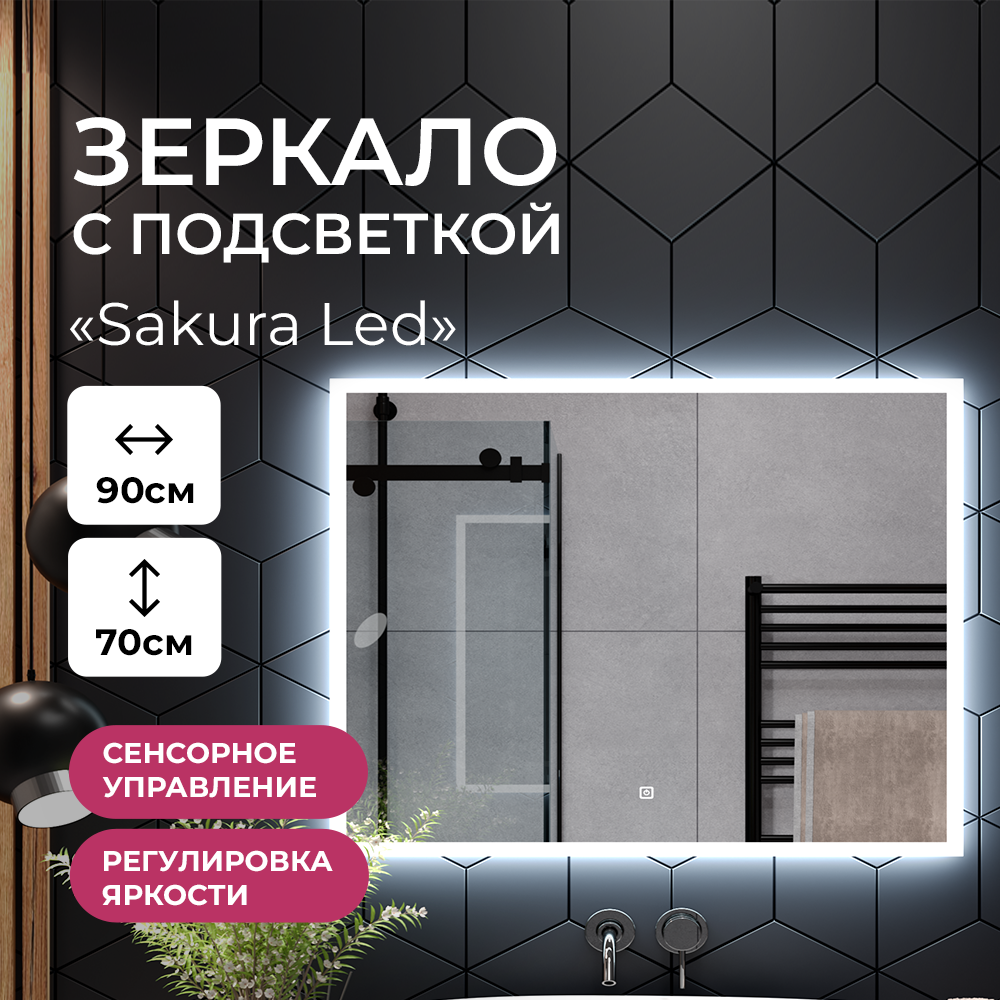 Зеркало в ванную TAIRIKUDO Sakura Led ЗЛП4470 с холодной подсветкой, 90х70см