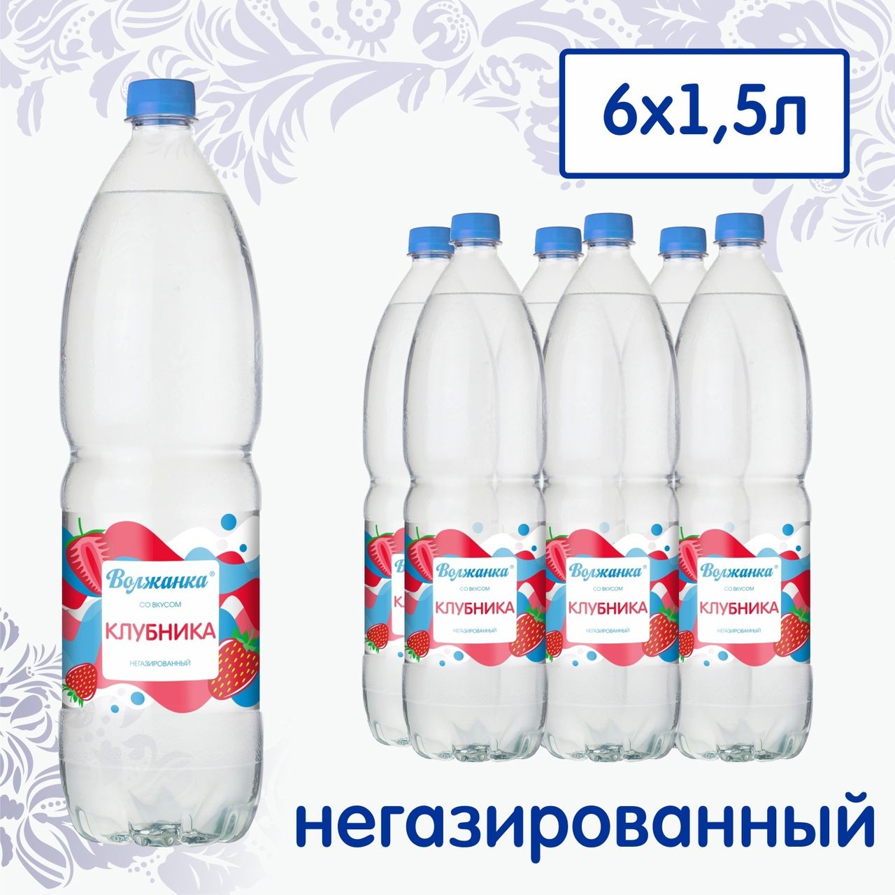 

Негазированная вода Волжанка со вкусом клубники, 6 шт х 1,5 л