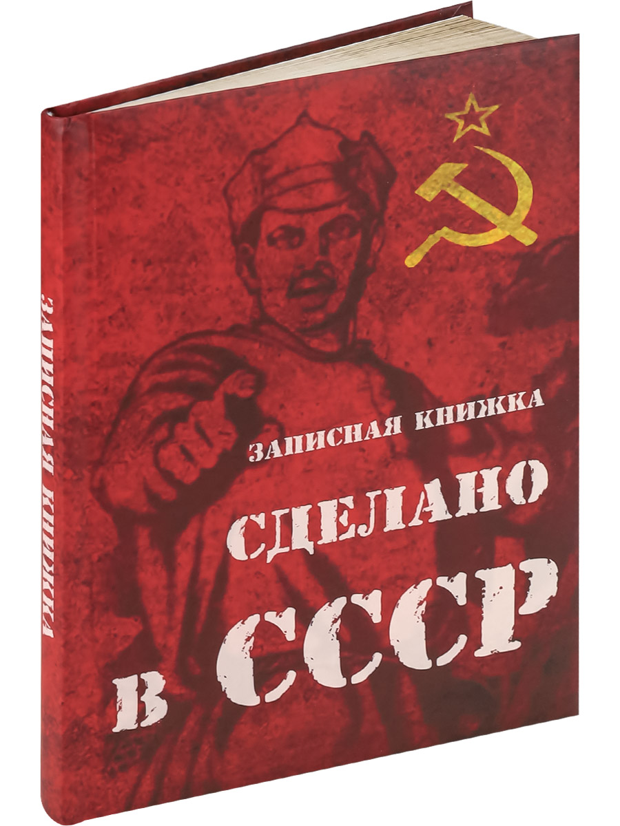 

Записная книжка Collezione Сделано в СССР A5 128 листов, 128-classic