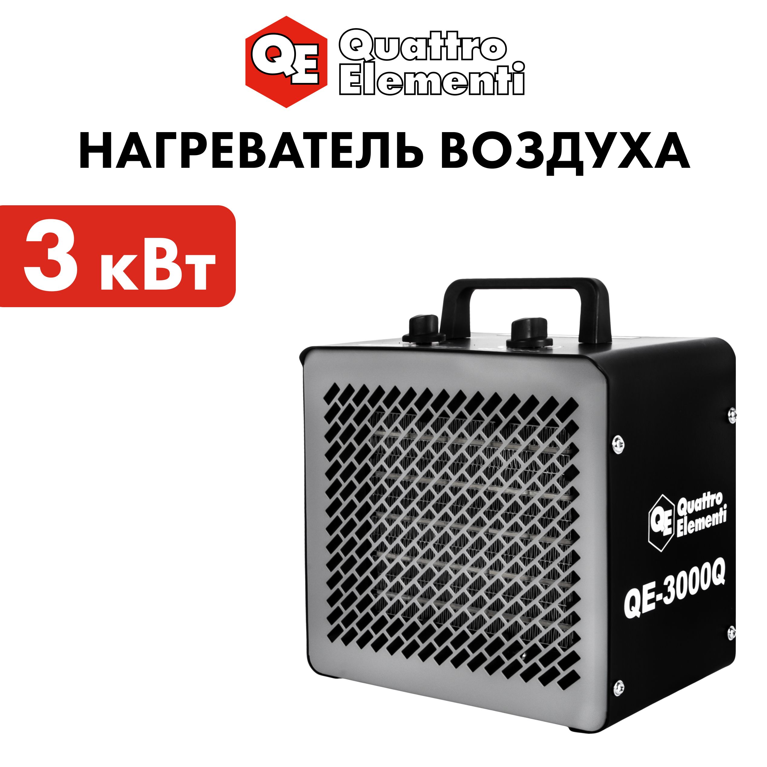 

Тепловая пушка электрическая 3 кВт QUATTRO ELEMENTI QE-3000Q КУБ керамическая, Черный, QE-3000Q