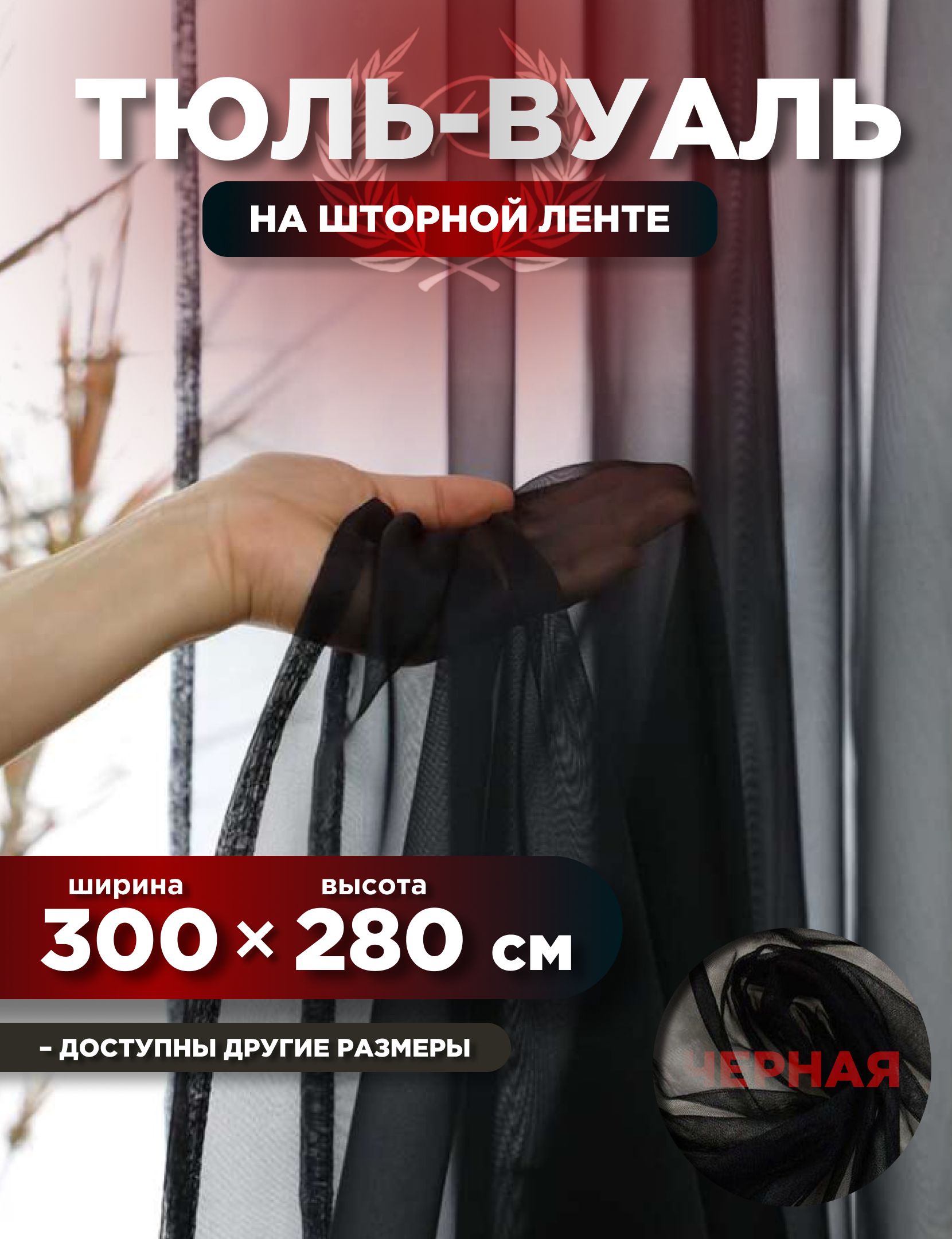 

Тюль ROOM TOUR Вуаль 280х300 см