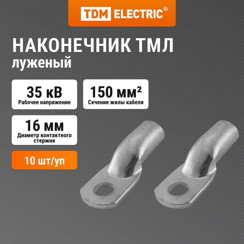 

Наконечник медный луженый ТМЛ 150-16-19 ГОСТ 7386-80 TDM SQ0533-0012, Серебристый