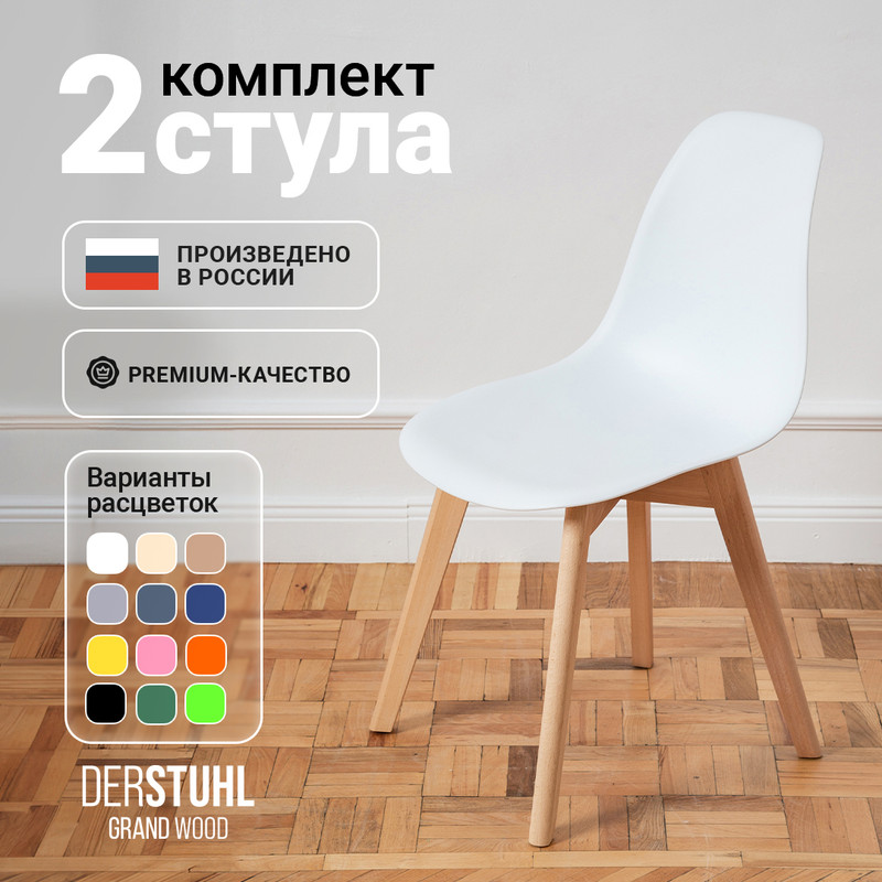 

Стулья DERSTUHL Grand Wood Eames, Белый, 2 шт, Grand Wood Eames