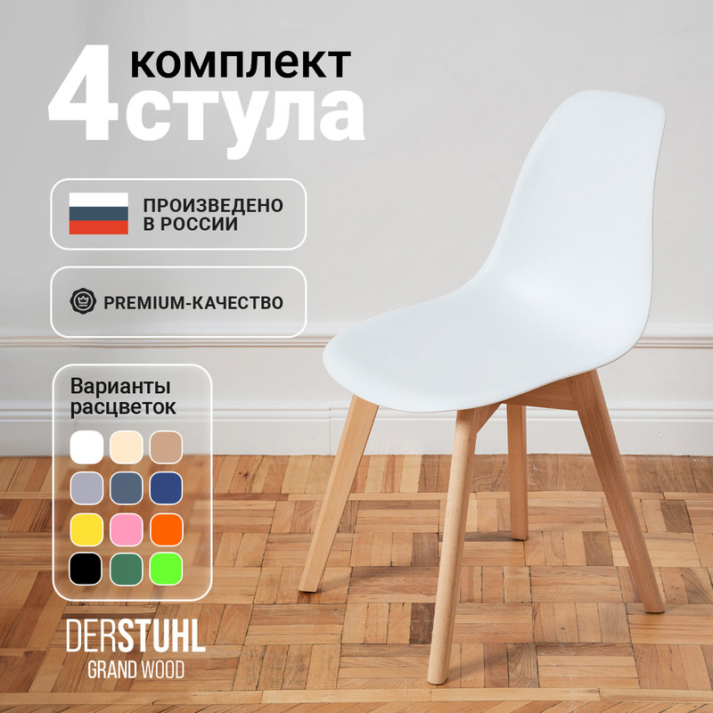 

Стулья DERSTUHL Grand Wood Eames, Белый, 4 шт, Grand Wood Eames