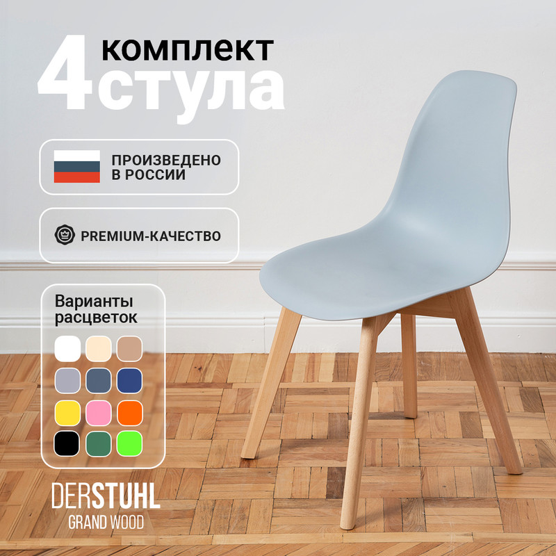 

Стулья DERSTUHL Grand Wood Eames, Светло-серый, 4 шт, Grand Wood Eames