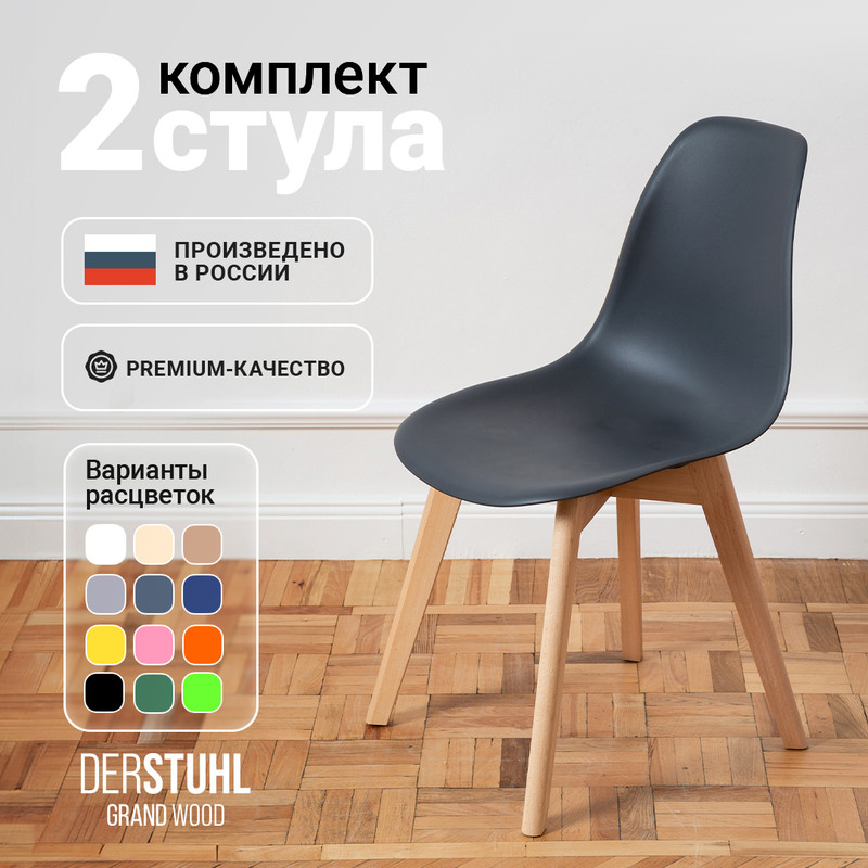 

Стулья DERSTUHL Grand Wood Eames, Темно-серый, 2 шт, Grand Wood Eames