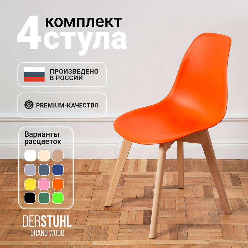 

Стулья DERSTUHL Grand Wood Eames, Оранжевый, 4 шт, Grand Wood Eames