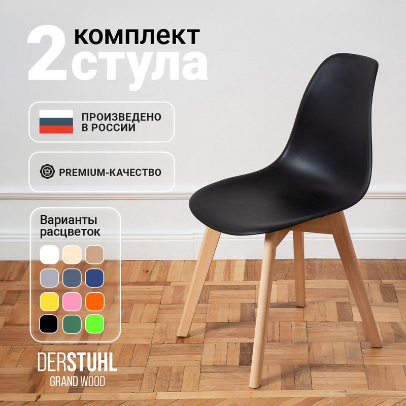 Стулья DERSTUHL Grand Wood Eames, Черный, 2 шт