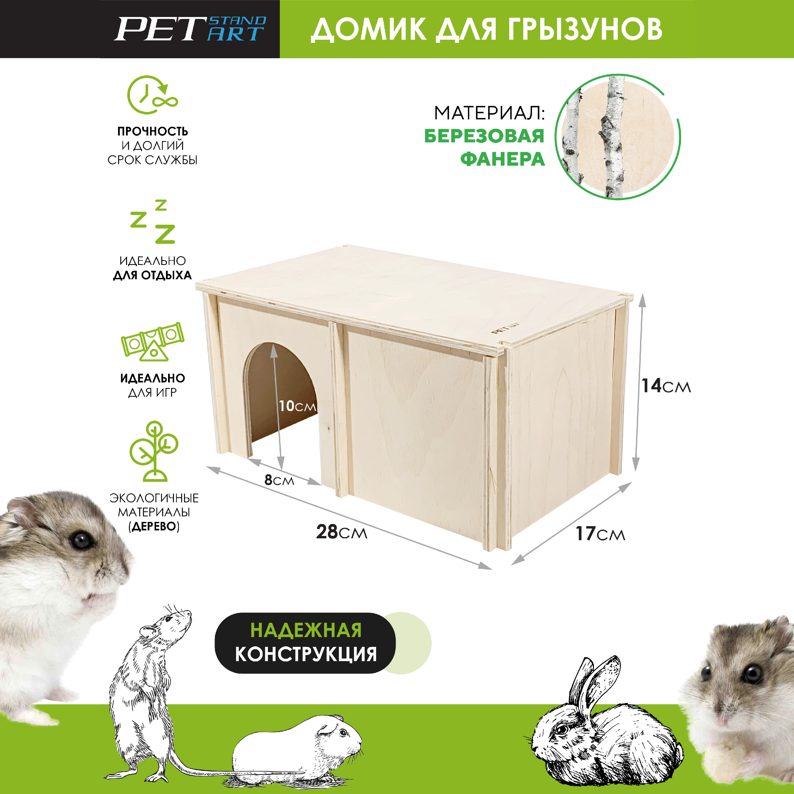 Домик для мышей PetStandArt 