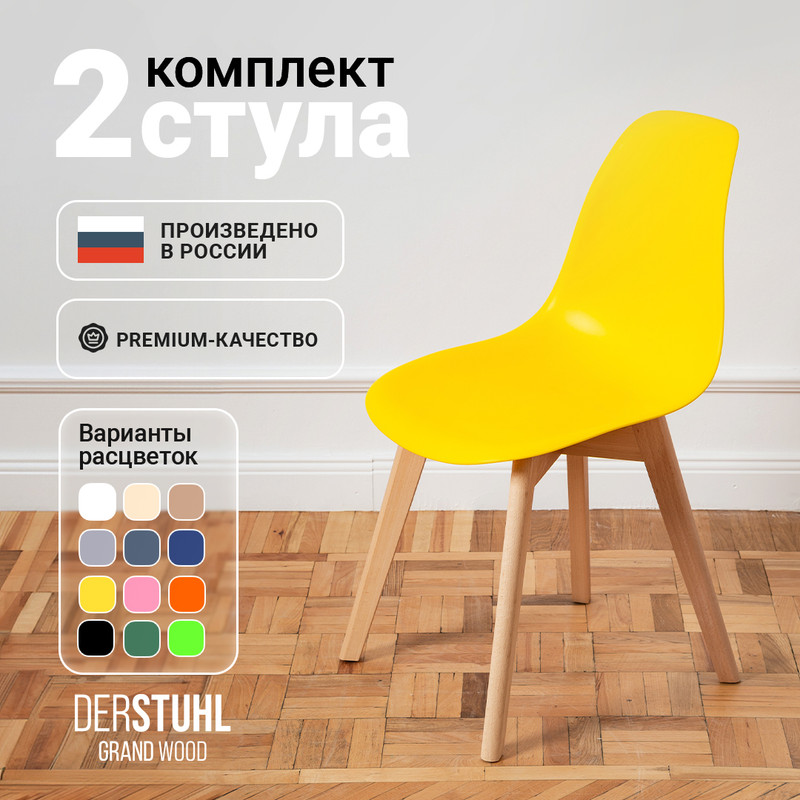 

Стулья DERSTUHL Grand Wood Eames, Лимон, 2 шт, Grand Wood Eames