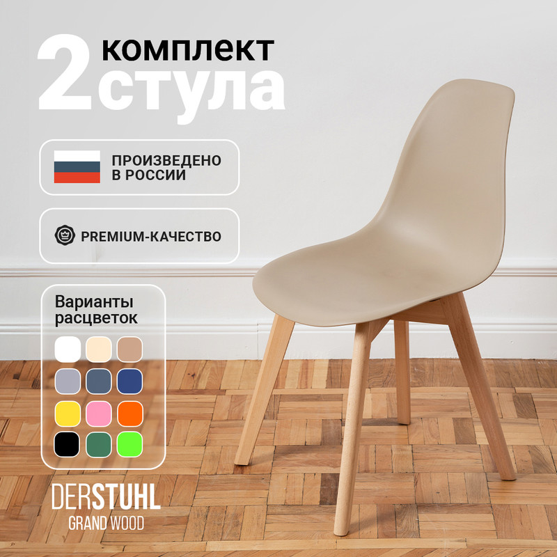 

Стулья DERSTUHL Grand Wood Eames, Темно-бежевый, 2 шт, Grand Wood Eames