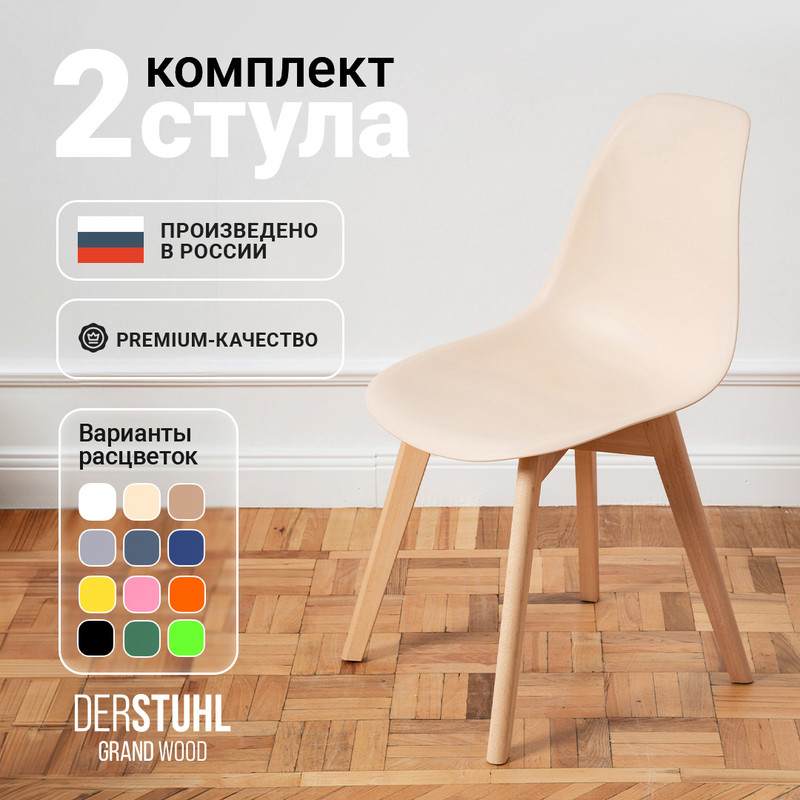 

Стулья DERSTUHL Grand Wood Eames, Теплый бежевый, 2 шт, Grand Wood Eames