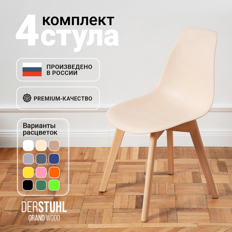 

Стулья DERSTUHL Grand Wood Eames, Теплый бежевый, 4 шт, Grand Wood Eames