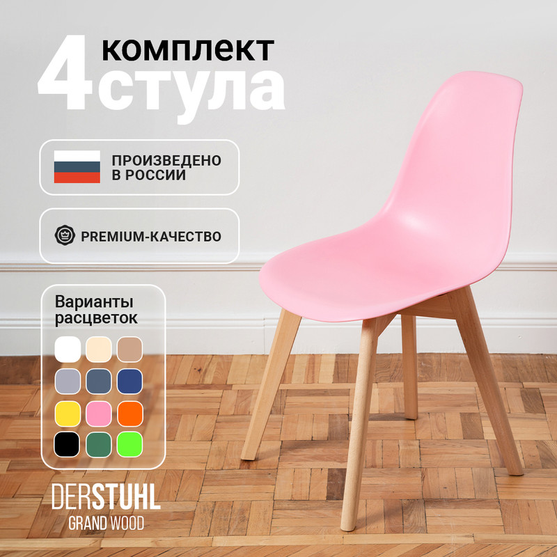 

Стулья DERSTUHL Grand Wood Eames, Розовый, 4 шт, Grand Wood Eames