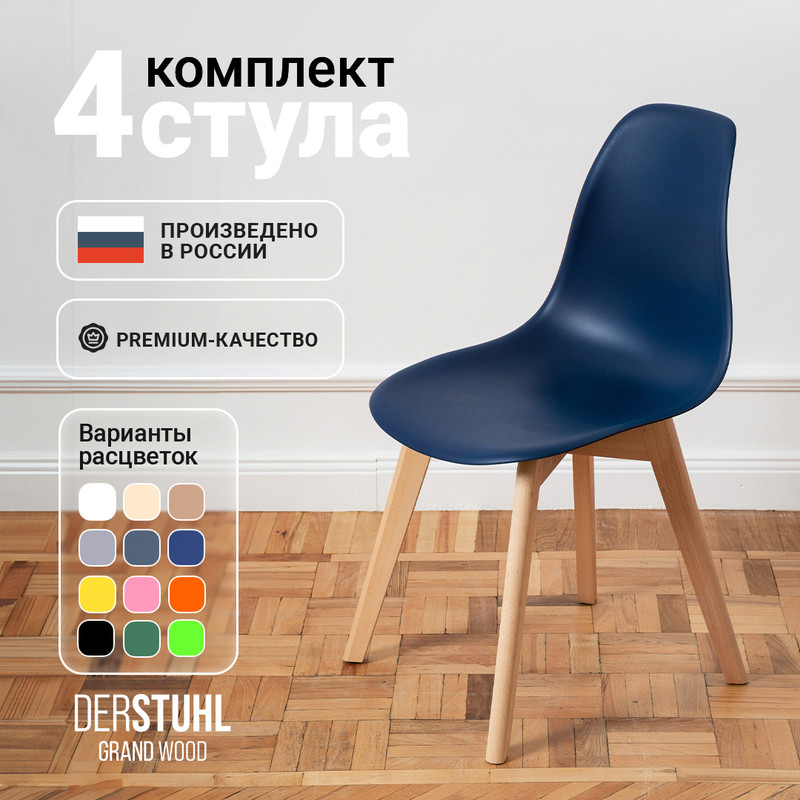 

Стулья DERSTUHL Grand Wood Eames, Темно-синий, 4 шт, Grand Wood Eames