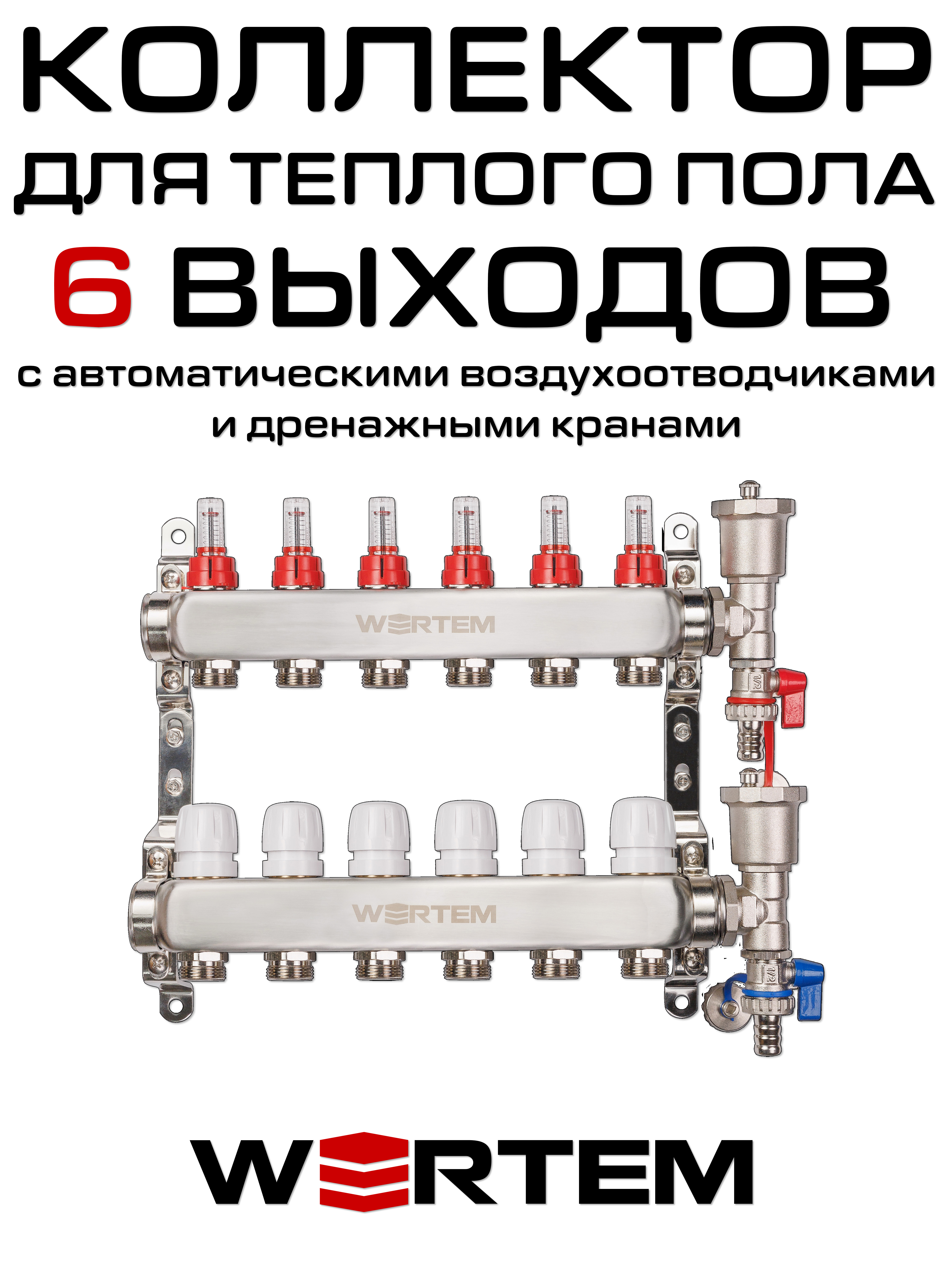 Коллектор для теплого пола на 6 выходов WERTEM WTHL-K31-06