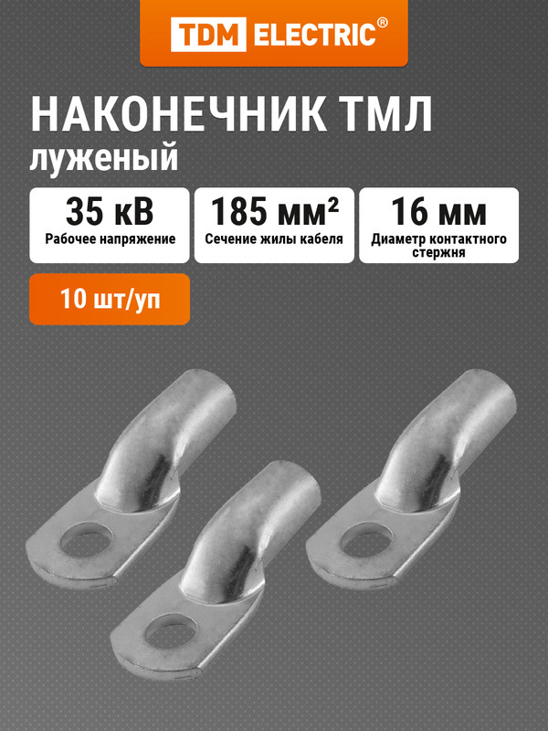 Наконечник медный луженый ТМЛ 185-16-21 ГОСТ 7386-80 TDM SQ0533-0013 6150₽