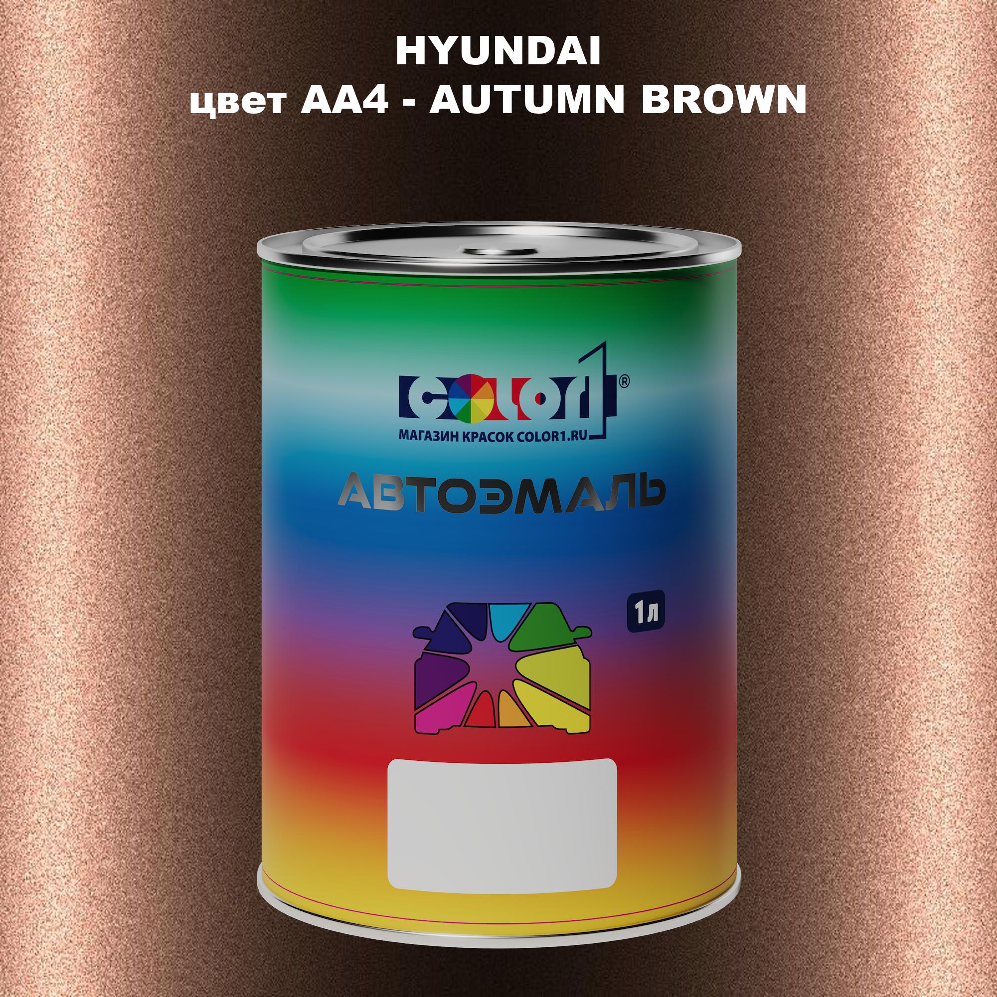 

Автомобильная краска COLOR1 для HYUNDAI, цвет AA4 - AUTUMN BROWN, Прозрачный