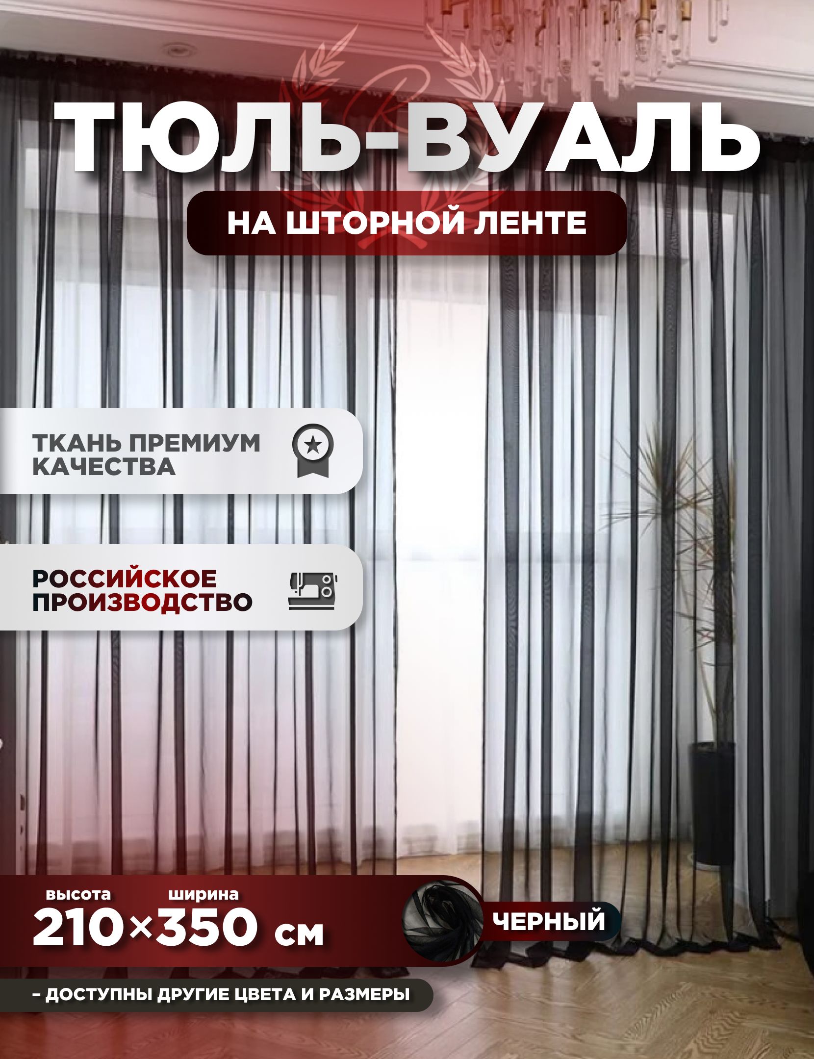 

Тюль ROOM TOUR Вуаль 210х350 см