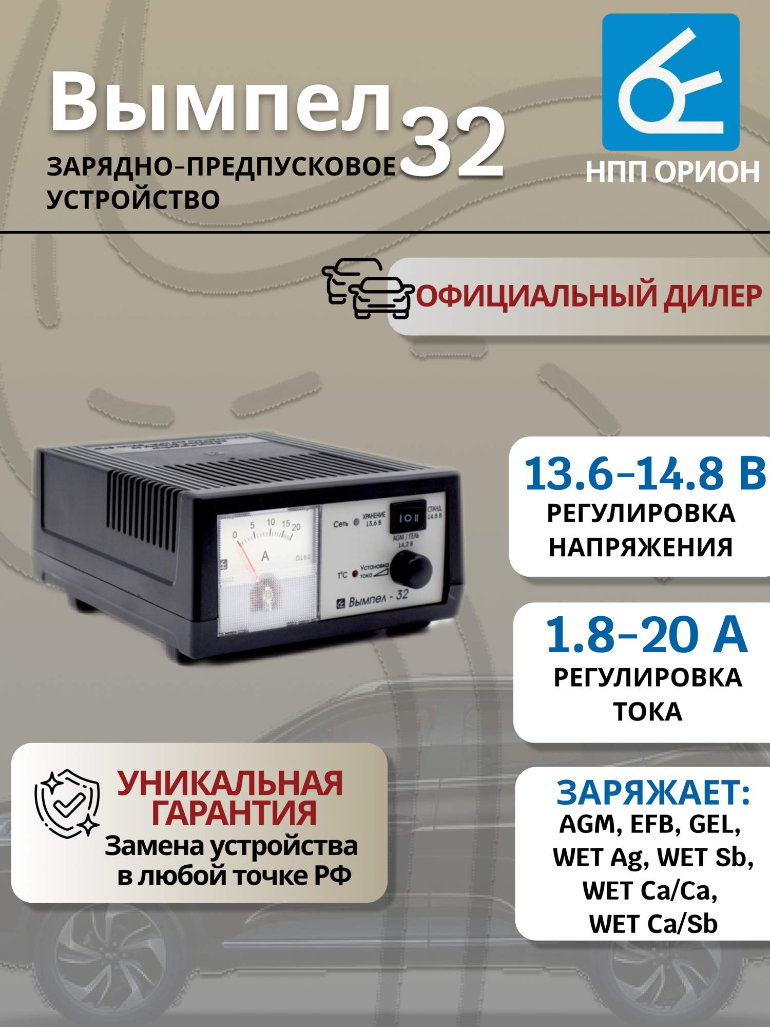 

Зарядное устройство для аккумулятора "Орион", Вымпел 32, 20А-12В, Вымпел