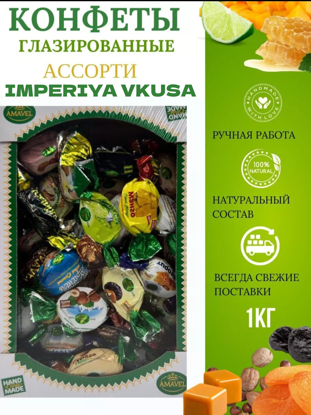 

Конфеты Amavel Ассорти №1 глазированные, сухофрукты в шоколаде, 1 кг, конфеты