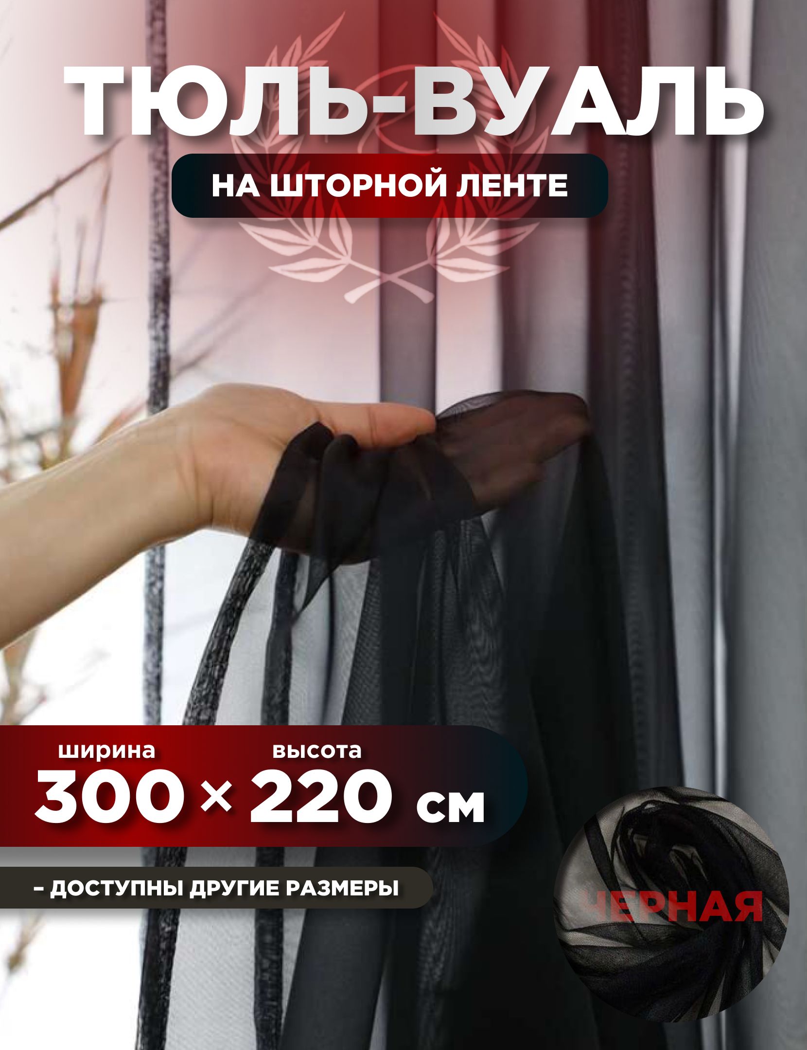 

Тюль ROOM TOUR Вуаль 220х300 см