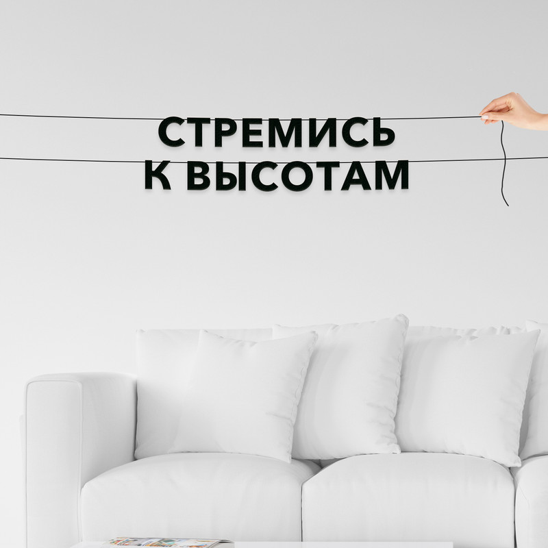 

Гирлянда-растяжка Стремись к высотам VN103 черная, Черный, Стремись к высотам
