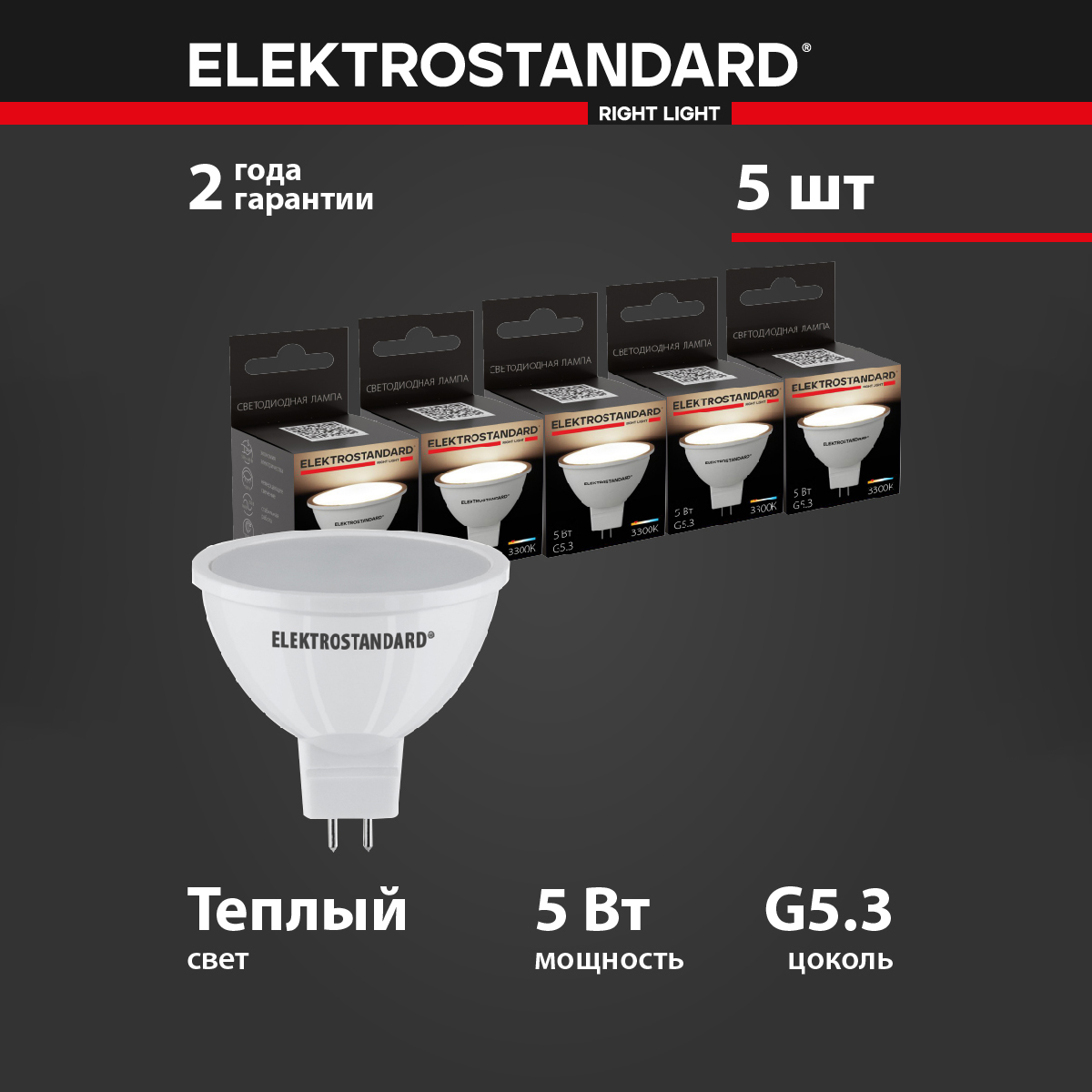 

Комплект 5 штук светодиодных ламп Elektrostandard JCDR BLG5301 MR16 G5.3 5W 3300K теплый, JCDR