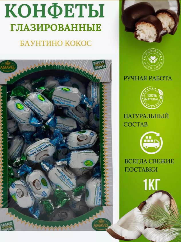 

Конфеты Amavel Баунтино кокос глазированные, кокос в шоколаде, 1 кг, конфеты