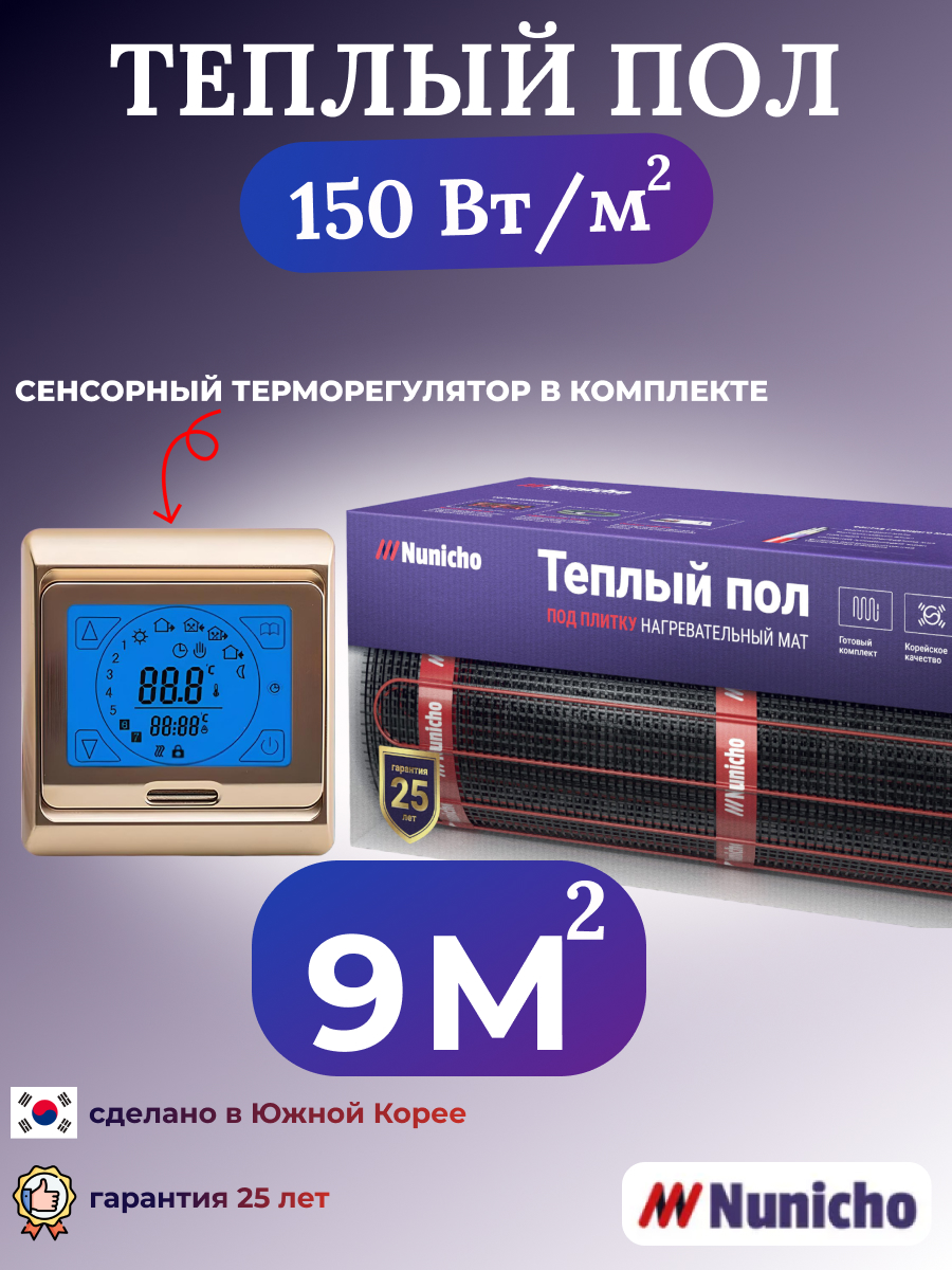 Электрический теплый пол NUNICHO NNC15091G 9 м2 с сенсорным золотистым терморегулятором электрический теплый пол под плитку nunicho 3 5 м2 150 вт м2 двужильный экранированный на