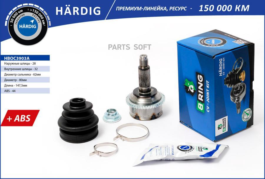 

BRING HBOC3903A Шрус MAZDA 6 (02-) (наруж.) [с ABS, 28/32] (HBOC3903A) B-RING HARDIG () 1ш