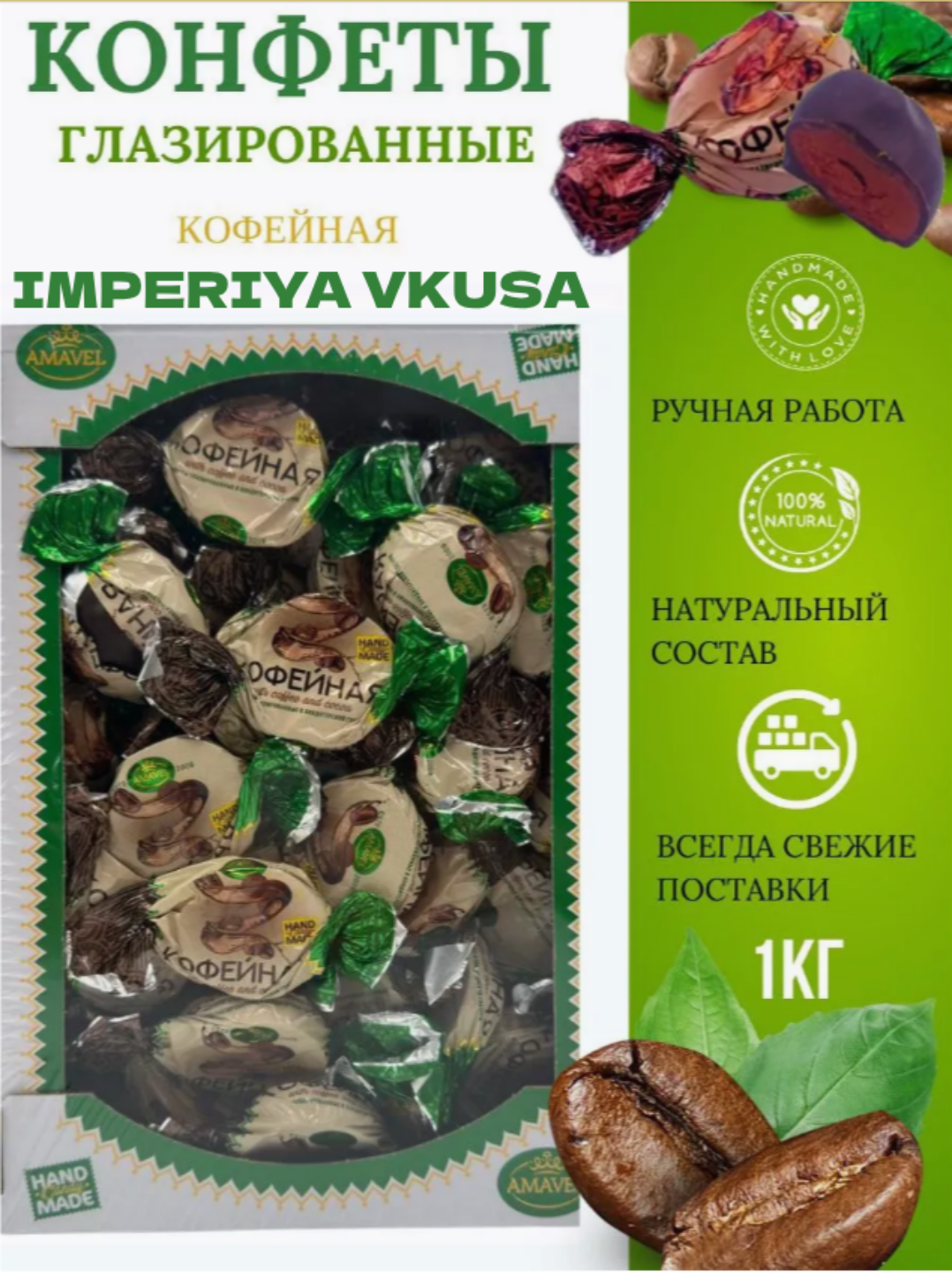 

Конфеты Amavel Кофейные глазированные, 1 кг, конфеты